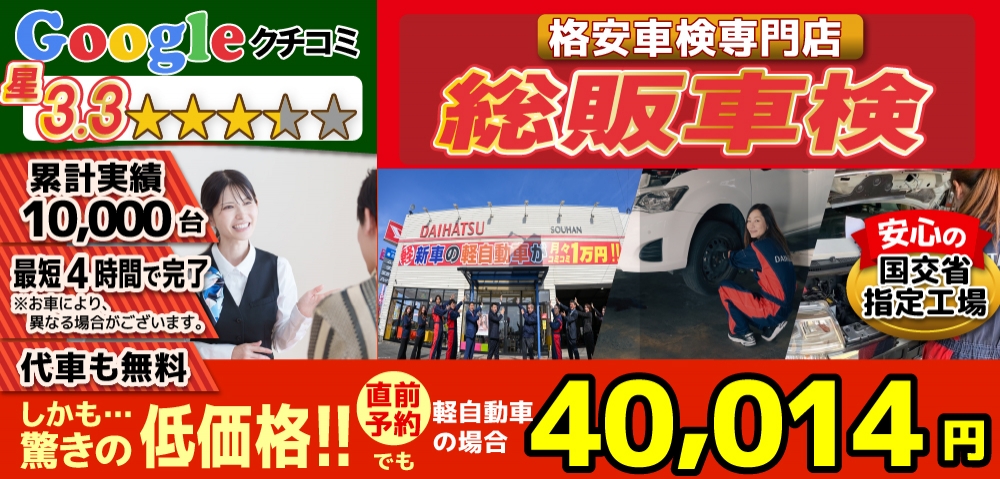 総販車検大川店では、地域トップクラスの信頼と実績!累計10,000台の車検実績/光軸、サイトスリップ調整料込みの格安車検/最短4時間で完了!代車も無料!安心の国交省指定工場/驚きの低価格40,014円～