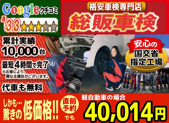 総販車検大川店では、地域トップクラスの信頼と実績!累計10,000台の車検実績/光軸、サイトスリップ調整料込みの格安車検/最短4時間で完了!代車も無料!安心の国交省指定工場/驚きの低価格40,014円～