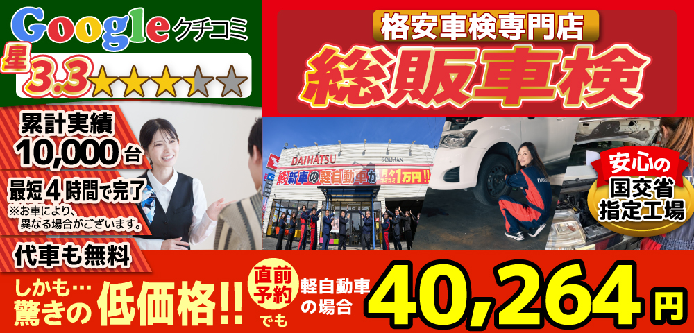 総販車検大川店では、地域トップクラスの信頼と実績!累計10,000台の車検実績/光軸、サイトスリップ調整料込みの格安車検/最短4時間で完了!代車も無料!安心の国交省指定工場/驚きの低価格40,014円～