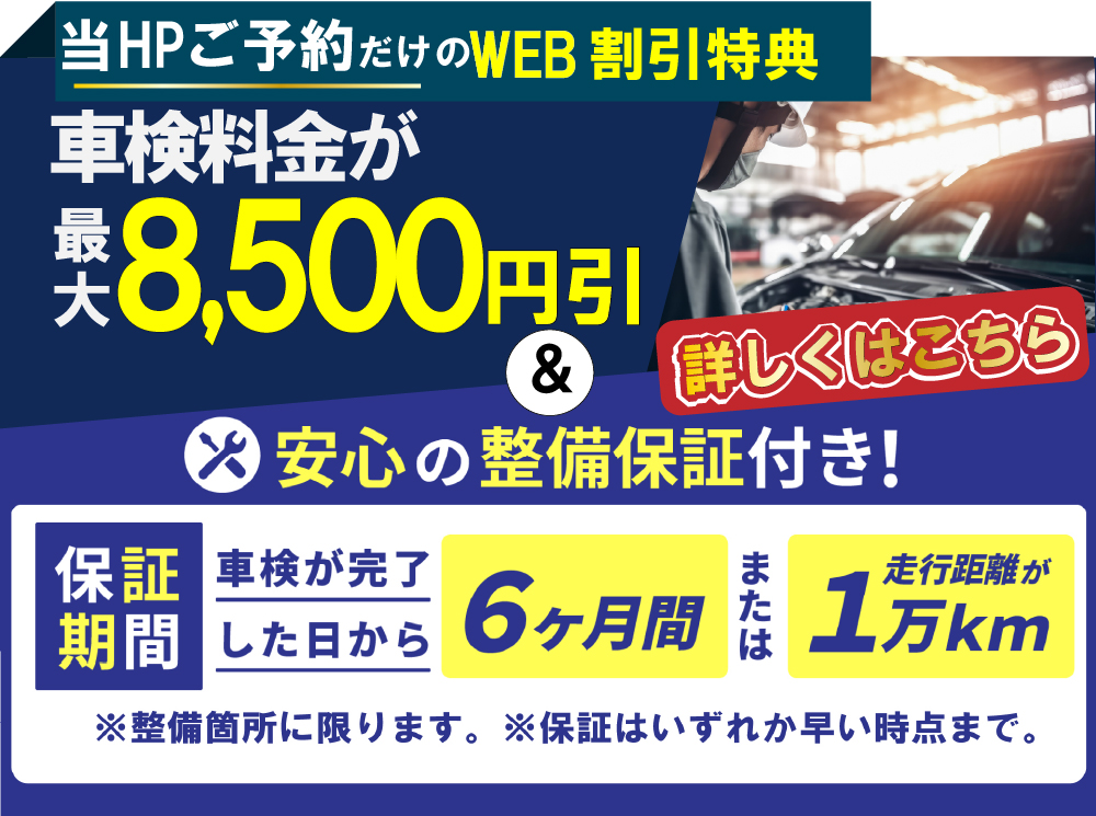総販車検大川店ではWEB割引最大8,500円！さらに、安心の整備保証6か月or1万km付き
