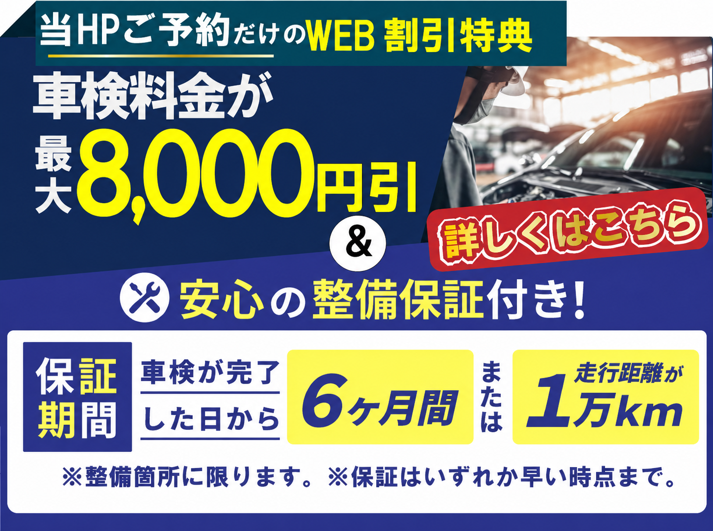 総販車検大川店ではWEB割引最大8,000円！さらに、安心の整備保証6か月or1万km付き