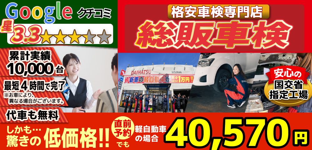 総販車検大川店では、地域トップクラスの信頼と実績!累計10,000台の車検実績/光軸、サイトスリップ調整料込みの格安車検/最短4時間で完了!代車も無料!安心の国交省指定工場/驚きの低価格40,570円～