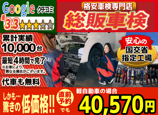総販車検大川店では、地域トップクラスの信頼と実績!累計10,000台の車検実績/光軸、サイトスリップ調整料込みの格安車検/最短4時間で完了!代車も無料!安心の国交省指定工場/驚きの低価格40,570円～