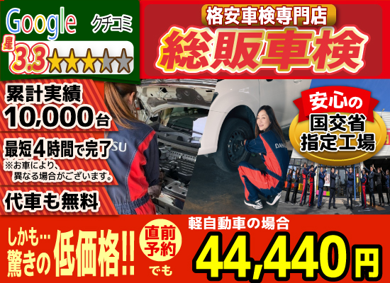 総販車検大川店では、地域トップクラスの信頼と実績!累計10,000台の車検実績/光軸、サイトスリップ調整料込みの格安車検/最短4時間で完了!代車も無料!安心の国交省指定工場/驚きの低価格40,570円～