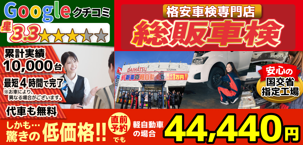 総販車検大川店では、地域トップクラスの信頼と実績!累計10,000台の車検実績/光軸、サイトスリップ調整料込みの格安車検/最短4時間で完了!代車も無料!安心の国交省指定工場/驚きの低価格40,570円～